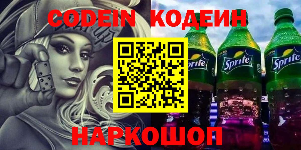 Codein напиток Lean (лин)  Вход с VPN  Codein Purple Drank  Павлово 